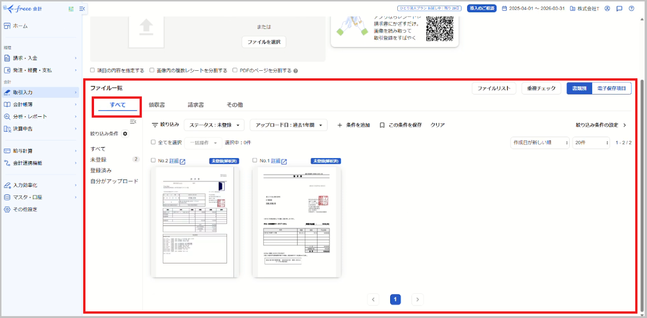 freee取り込みを行った証憑データは、「ファイル一覧」の 「すべて」 のタブに表示されます。