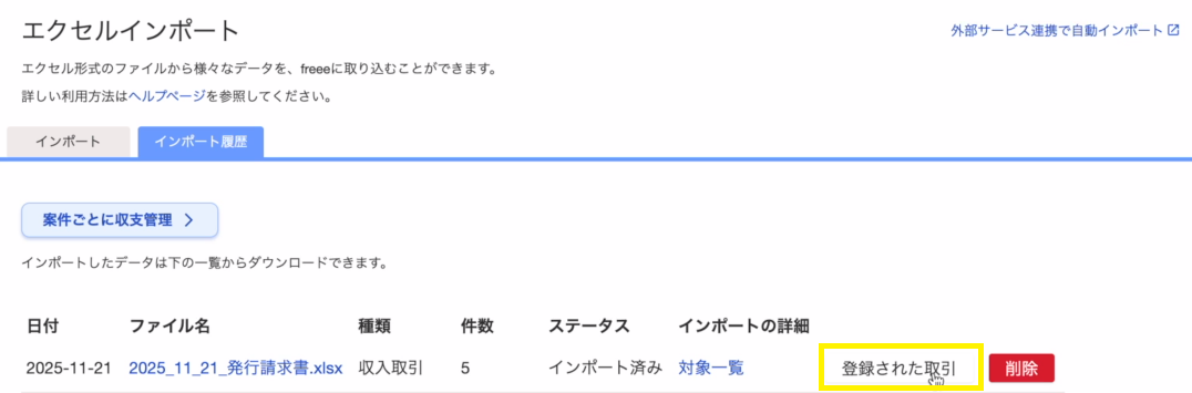 取引・口座振替画面に切り替わるため、取り込んだ発行請求書データが反映されていることを確認します。