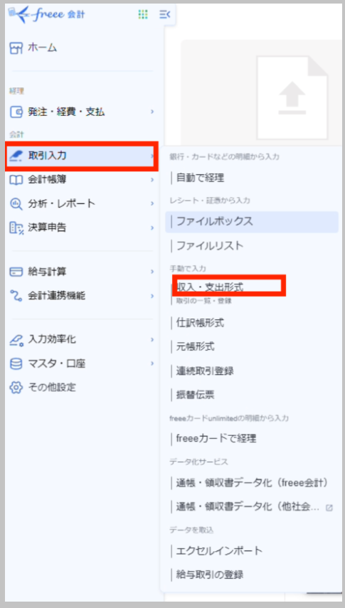 freee会計のホーム画面から 「取引入力」 を選択し、「収入・支出形式」(取引の一覧・登録)を選択します。