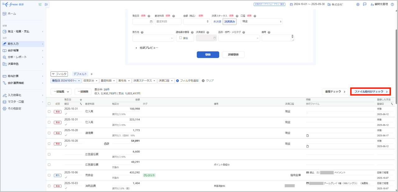 「ファイル紐付けチェック」 を行う前に、クレジットカードの取引をすべて登録済みにしておきます(未登録の取引があると、正しく紐付け候補が表示されないのでご注意くだ