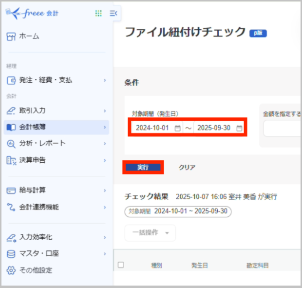 ファイル紐付けチェックの対象期間を設定し、「実行」 をクリックします。