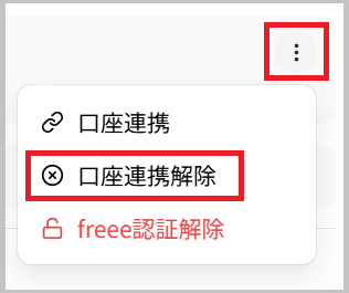 口座連携解除メニュー