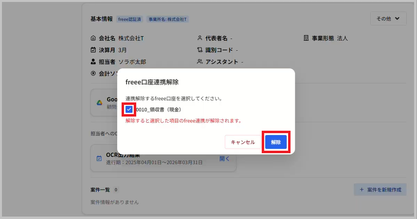 口座選択して解除