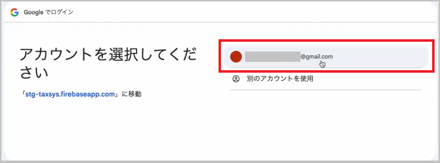 Googleアカウント選択画面