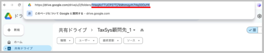 URL内の共有ドライブID