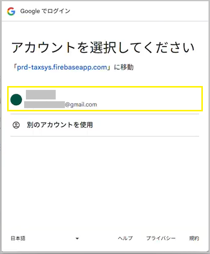 Googleアカウント選択