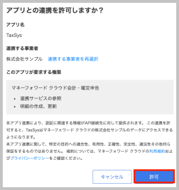 「アプリとの連携を許可しますか?」という確認画面が表示されるので、「許可」 を選択します。