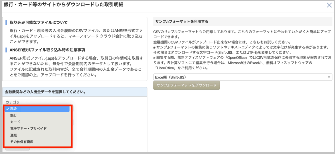 「銀行・カード等のサイトからダウンロードした取引明細」画面が表示されたら、「カテゴリ」 を選択肢の中から選択します。