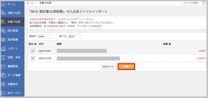 「保存」 を選択します。この作業で、Money Forwardへの「連携サービス」の新規登録が完了します。