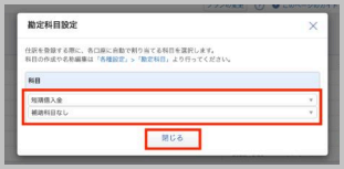「勘定科目設定」画面でB/S科目を設定し、「閉じる」 を選択します。