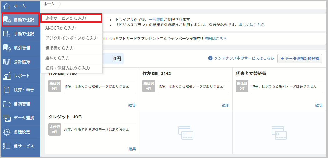 MoneyForwardの 「自動で仕訳」 - 「連携サービスから入力」 を選択します。