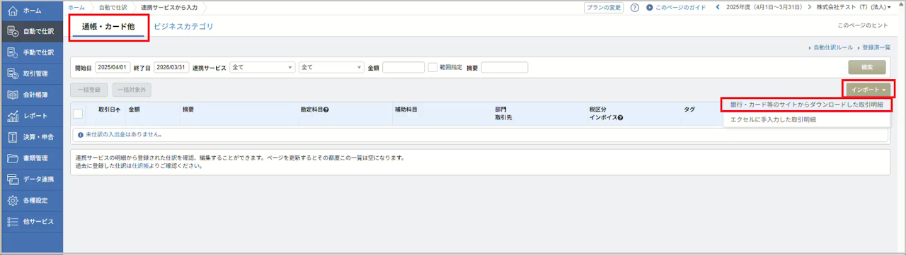 「通帳・カード他」画面で、画面右の 「インポート」 - 「銀行・カード等のサイトからダウンロードした取引明細」 を選択します。