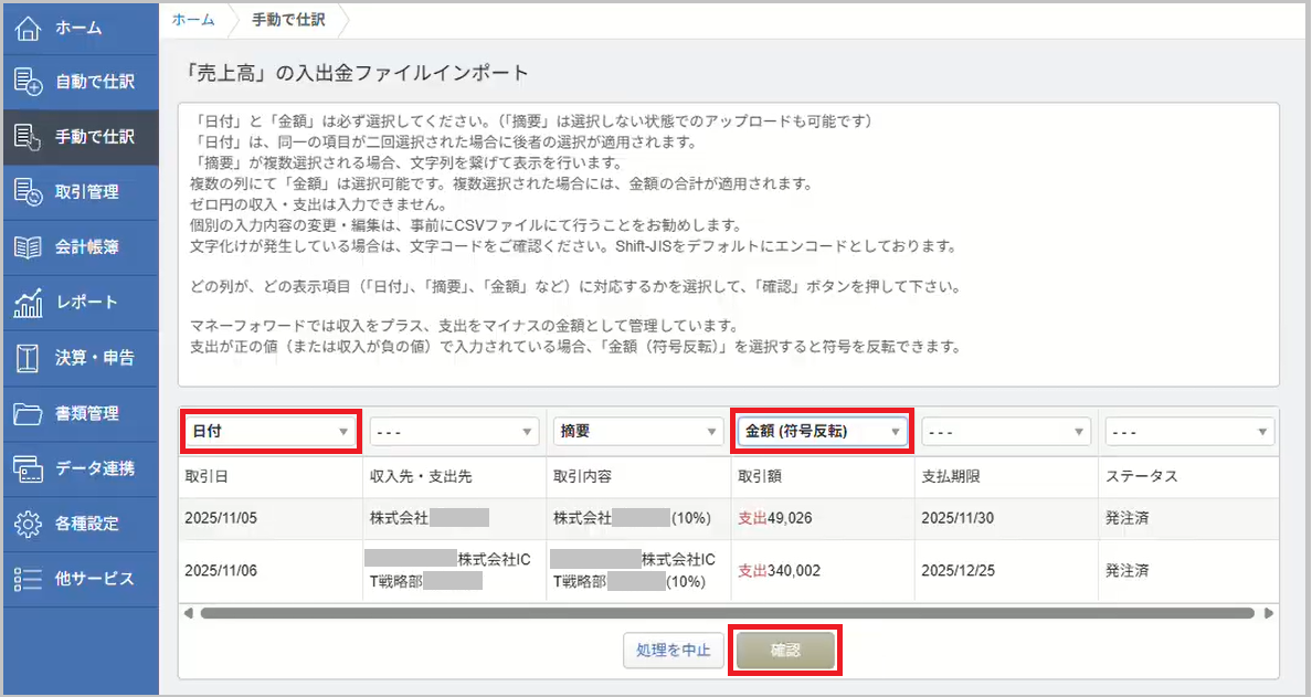 P/L科目で取り込むため、入金額の行で「金額(符号反転)」を選択し、支出として取り込みます(B/S科目は補助(取引先)が多く非効率なため、P/L科目で取り込みま