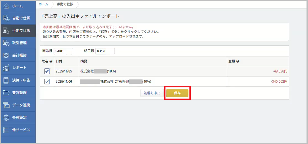 「『売上高』の入出金ファイルインポート」の最終確認画面が表示されたら、取り込み内容を確認してから 「保存」 を選択します。