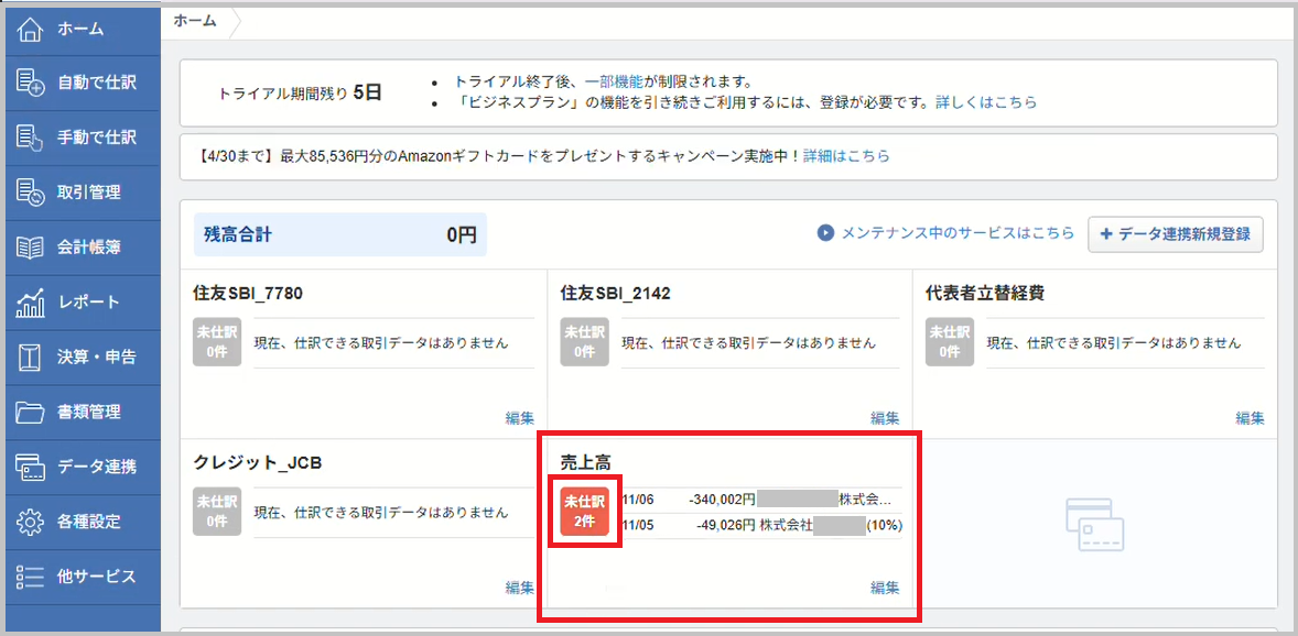 ホーム画面に戻り、「売上高」の 「未仕訳」 を選択します。