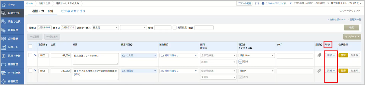 売上高が未仕訳の取引が表示されたら、各取引の「切替」列の 「詳細▼」 を選択します。
