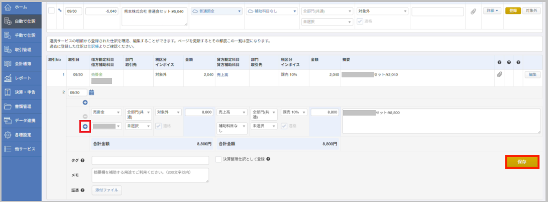 10%と8%で税率が混在する請求書の場合、仕訳編集画面で、取引日の 「+」 で仕訳を追加し、金額と税区分を分けて登録し、「保存」 を選択します。