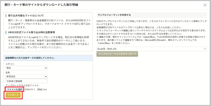 アップロードする入出金ファイルの 「ファイルを選択」 を選択し、TaxSysから出力したCSVファイルを登録してから 「インポート」 を選択します。