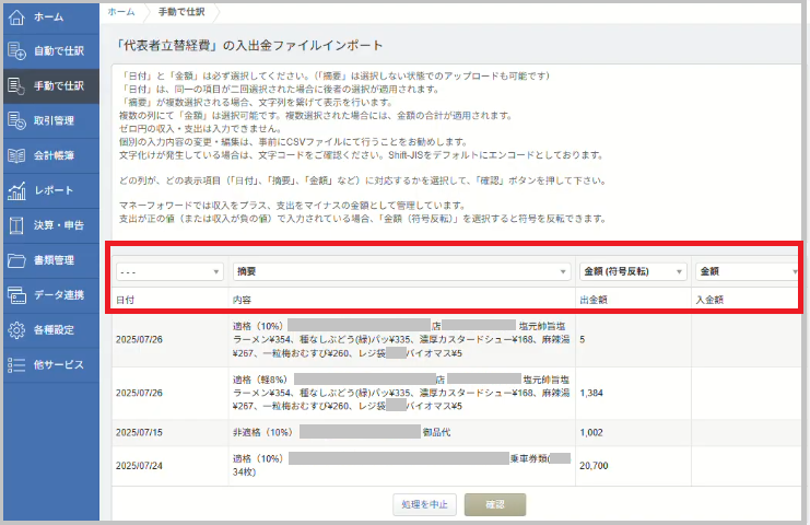 「入出金ファイルインポート」画面が表示されたら、取り込み先の項目を対応させます(CSVの列名とMoneyForwardの項目は自動マッピングされますが、正しく対