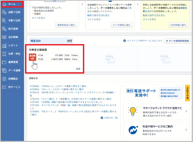 画面左のメニューから 「ホーム」 を選択し、中段に表示されるStep2-3で手入力した名称(例:代表者立替経費)の 「未仕訳〇件」 の部分を選択します。
