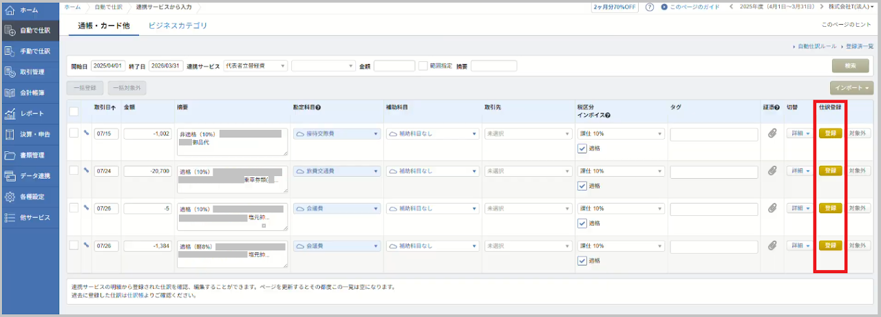 仕訳データの内容に間違いがないか確認し、各データの右側にある 「登録」 ボタンを選択します。