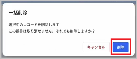 一括削除の確認画面
