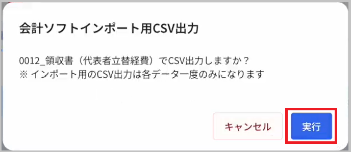会計ソフトインポート用CSV出力画面