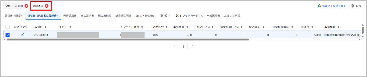 処理済みに分類された明細データ