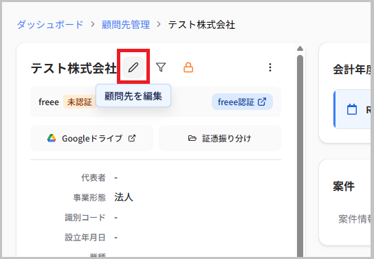 顧問先詳細画面の鉛筆アイコン