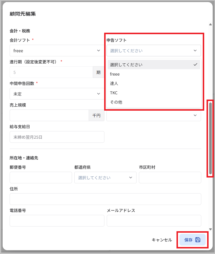 顧問先編集画面の申告ソフト選択