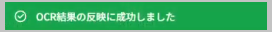 OCR結果の反映成功メッセージ