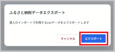 エクスポート確認メッセージ