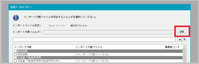 インポート対象フォルダの指定画面
