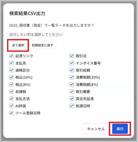 検索結果CSV出力画面(全て選択)