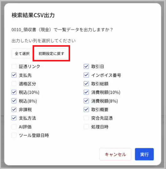 検索結果CSV出力画面(初期設定)
