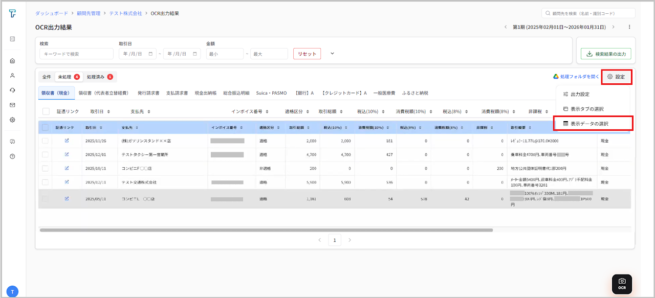 設定アイコンから表示データの選択を開く