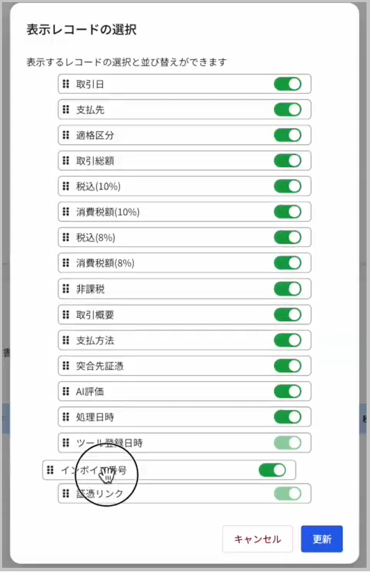 表示レコードの選択画面(ドラッグ後)