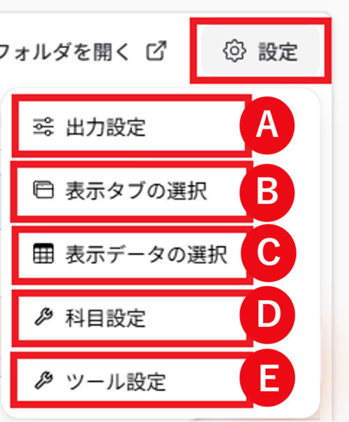 OCR出力結果の設定メニュー