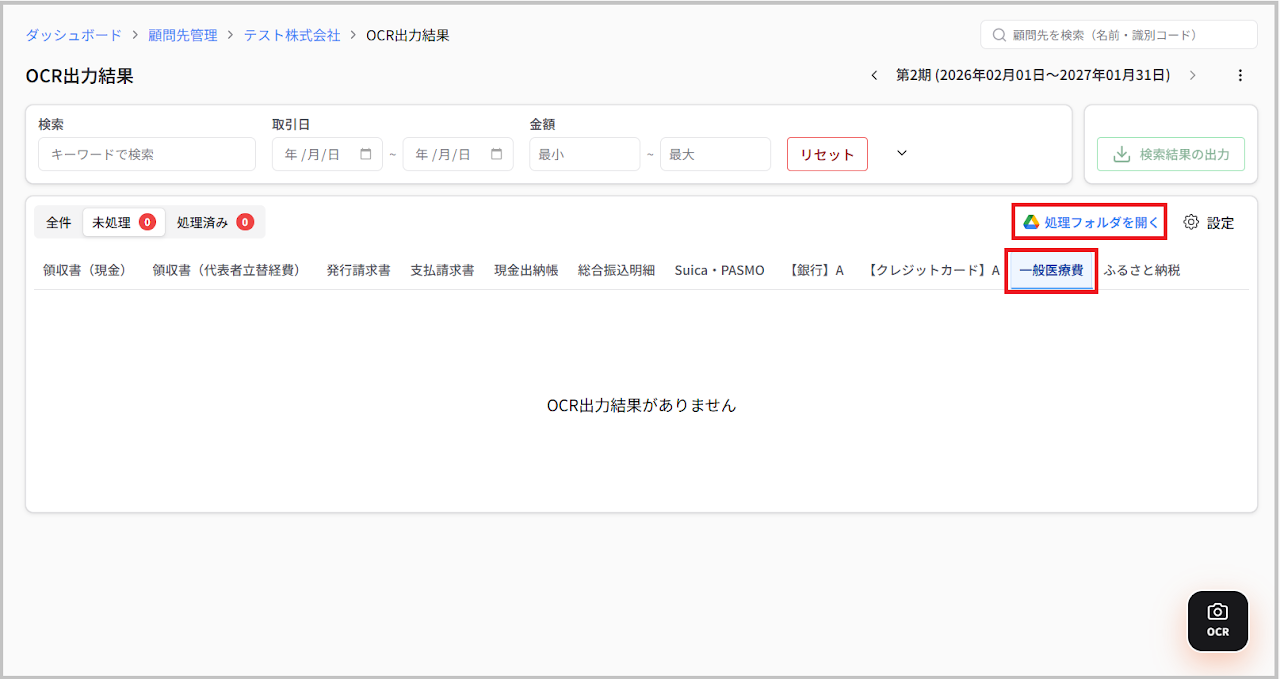 一般医療費タブと処理フォルダを開くボタン