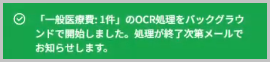 OCR処理開始メッセージ