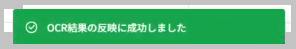 OCR結果の反映成功メッセージ