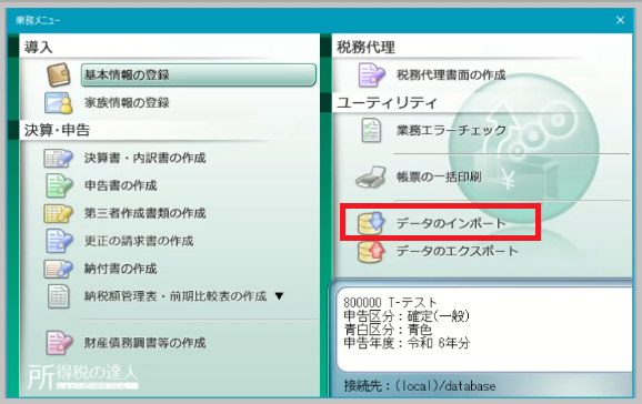 業務メニューのデータのインポート