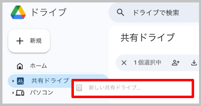 新しい共有ドライブ作成メニュー