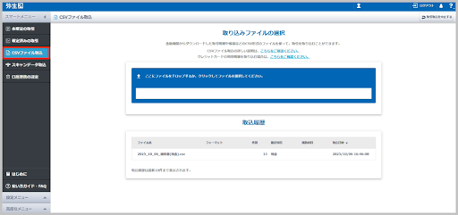 「CSVファイル取込」→「取り込みファイルの選択」画面が表示されます。