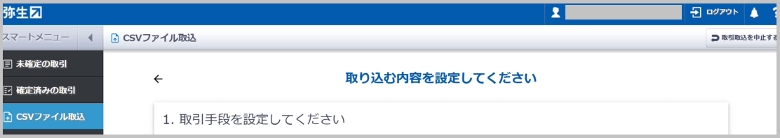 「取り込む内容を設定してください」画面に遷移します。