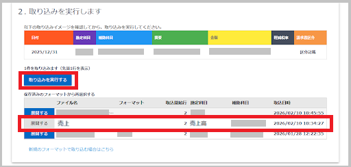 「取り込む内容を設定してください」画面を下にスクロールし、「2.取り込みを実行します」の取り込みフォーマット(例:売上)を確認後、「取り込みを実行する」 を選択