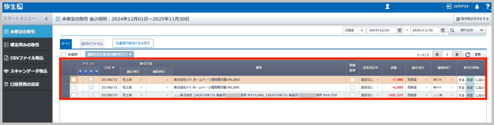 「未確定の取引」画面に取引が表示されます。