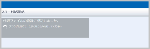 「仕訳ファイルの登録に成功しました」というメッセージが表示されます。