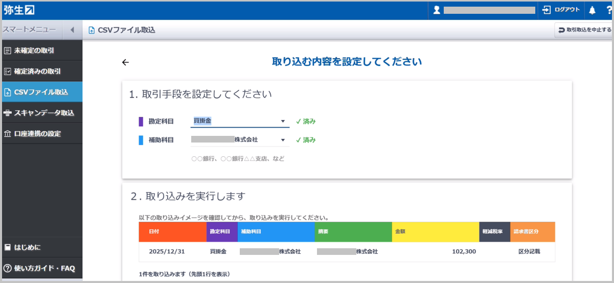 「取り込む内容を設定してください」画面に遷移します。