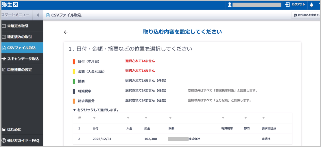 「取り込む内容を設定してください」画面で「1.取引手段を設定してください」だった文面が、「1.日付・金額・摘要などの位置を選択してください」に内容が切り替わりま